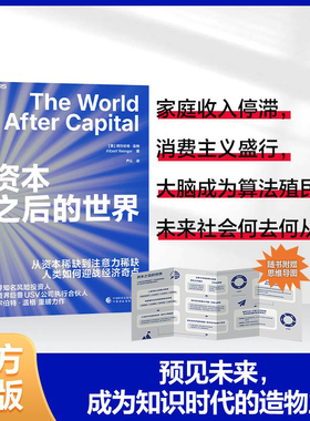 新东方旗舰 正版图书！资本之后的世界 从资本稀缺到注意力稀缺 人类如何应战经济奇点 扩展三大自由度 湛庐文化