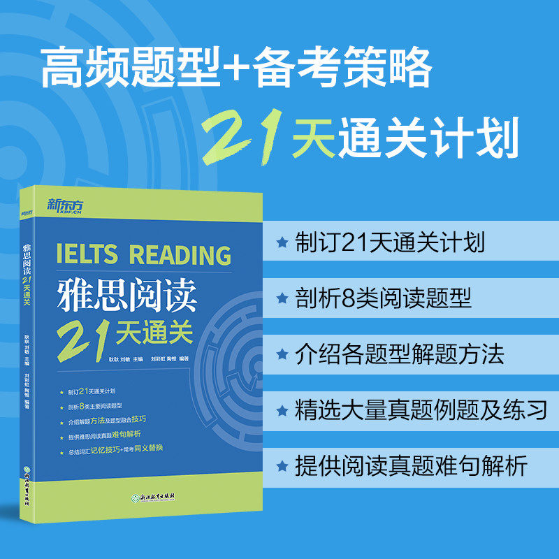 【新东方官方旗舰店】IELTS雅思阅读21天通关 剑桥雅思真题阅读精讲机经攻略 真题演练和解析 冲刺雅思阅读技巧高分考题型答题策略