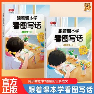 跟着课本学看图写话一二年级上下册小学生专用语文写作专项训练人教版写作启蒙提高儿童作文练字每日一练字帖一看就会扩句法写作文