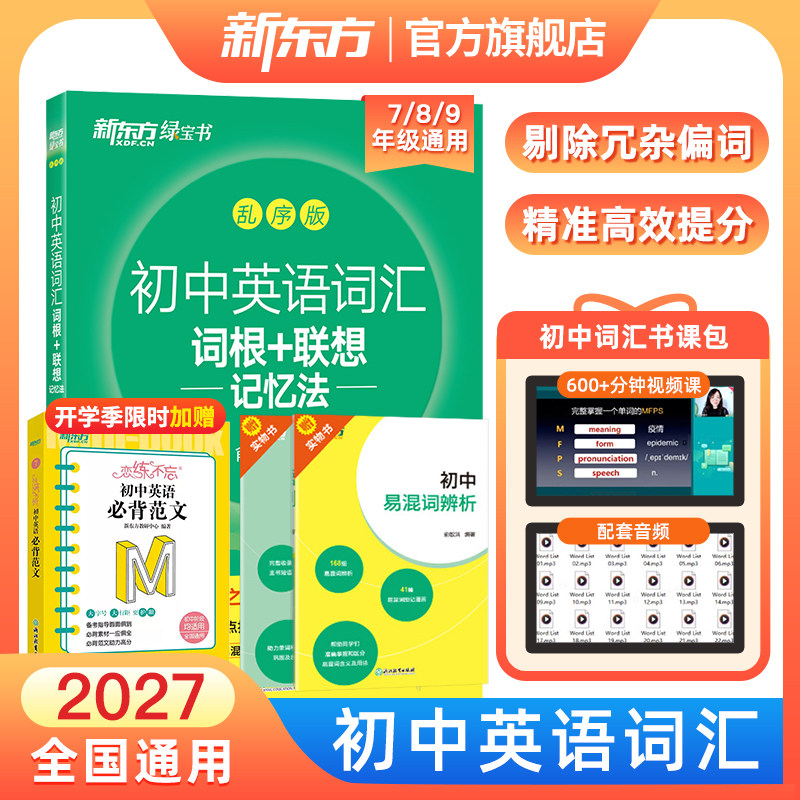 新东方初中英语词汇乱序版单词书图片