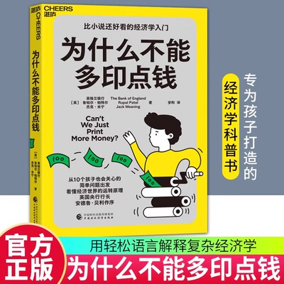 为什么不能多印点钱 鲁帕尔·帕特尔 青少年科普财商教育思维培养 货币政策GDP经济增长 诺贝尔经济学奖如何给孩子解释 征收关税