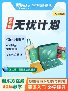 无忧计划 大学英语四级六级网络课程 新东方官方旗舰店 书课包 虚拟商品单独下单 备考2024年6月考试真题视频网课 XC网络课程