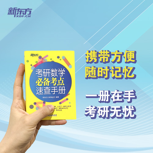 新东方考研数学必备考点速查手册