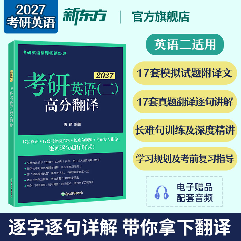 新东方官方旗舰店2027考研英语二高分翻译 唐静 MBA MPA MPAcc mba联考教材模拟试题长难句训练三小门考研专项