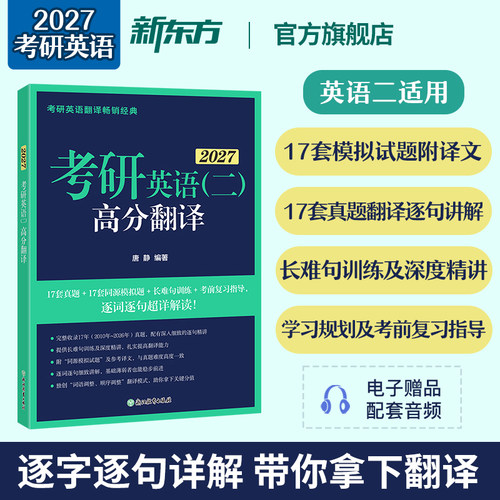2027考研英语二高分翻译唐静