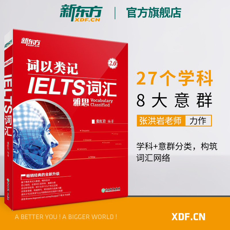 【新东方官方旗舰店】词以类记:IELTS词汇 雅思新词汇 覆盖听说读写书籍 张红岩 英语官网