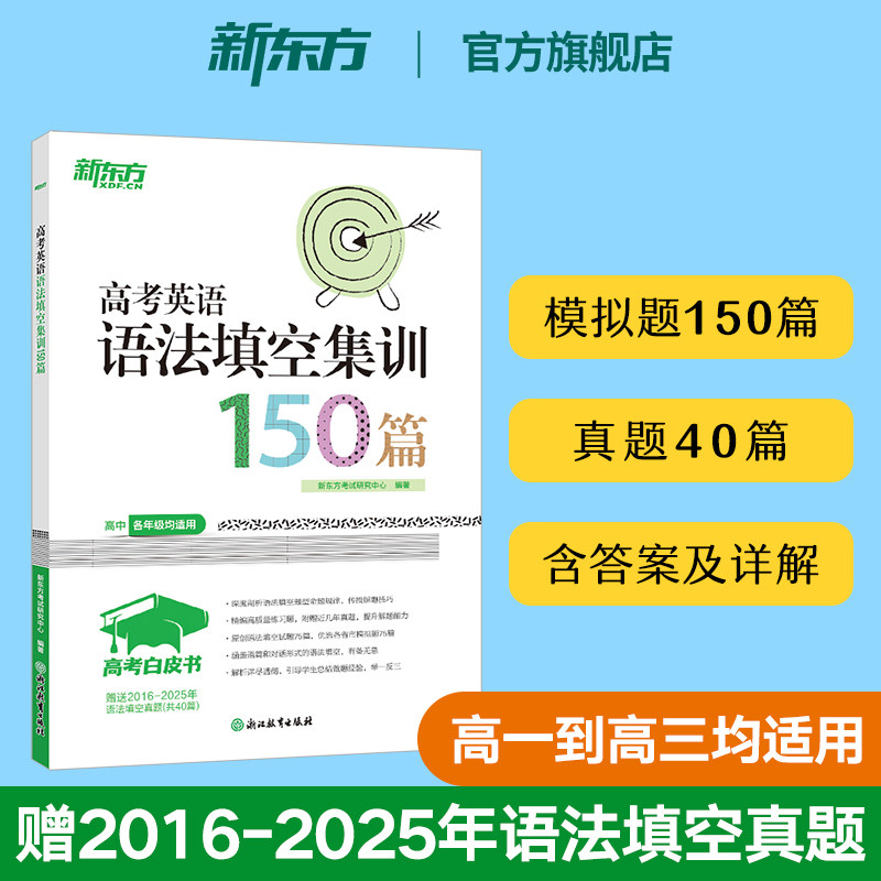 新东方官方旗舰！高考白皮书：高考英语语法填空集训150篇 高中英语语法专项训练练习含答案及详解 高一高二高三通用全国新高考