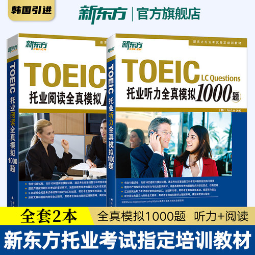 旗舰店】托业听力全真模拟新东方