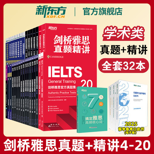 新东方剑桥雅思真题+精讲32本