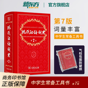 【新东方官方旗舰店】现代汉语词典第7版 商务印书馆出版 中小学教辅工具书籍 初中高中小学生语文字典辞词典 第七版 课外书