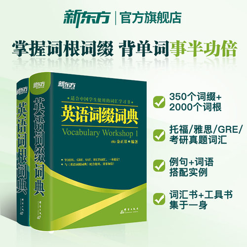 旗舰店英语词根+词缀词典新东方