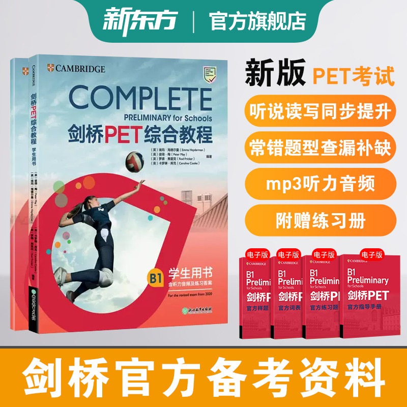 【新东方官方旗舰店】剑桥pet综合教程2026教材真题核心词汇英语听力单词写作专项训练青少版学生complete四五年级考试资料用书