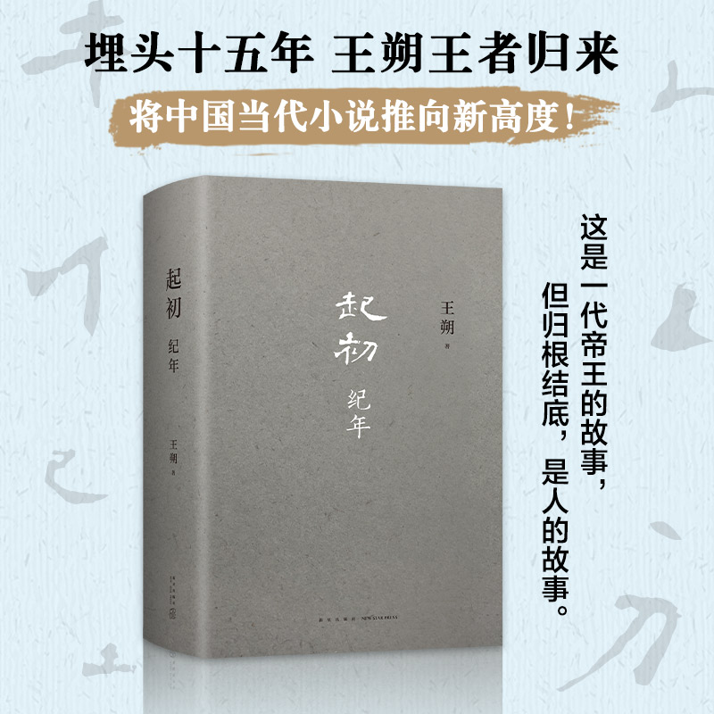 起初·纪年 王朔新书 埋头十五年 压卷之作 绝地天通 中国当代小说新高度 竹书 新经典xjd 历史神话文化文学小说