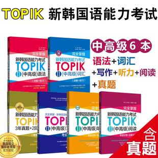 新韩国语能力考试TOPIK II 中高级完全掌握词汇语法听力阅读写作真题3-6级 韩语能力考topik2历年真题模拟 华东理工
