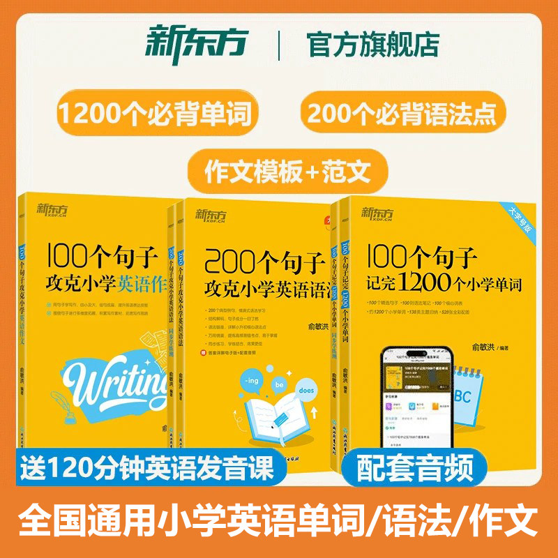 新东方100个句子记完1200个小学英语单词必背英语词汇小学英语作文写作语法英语入门自学零基础三四五六年级小升初俞敏洪