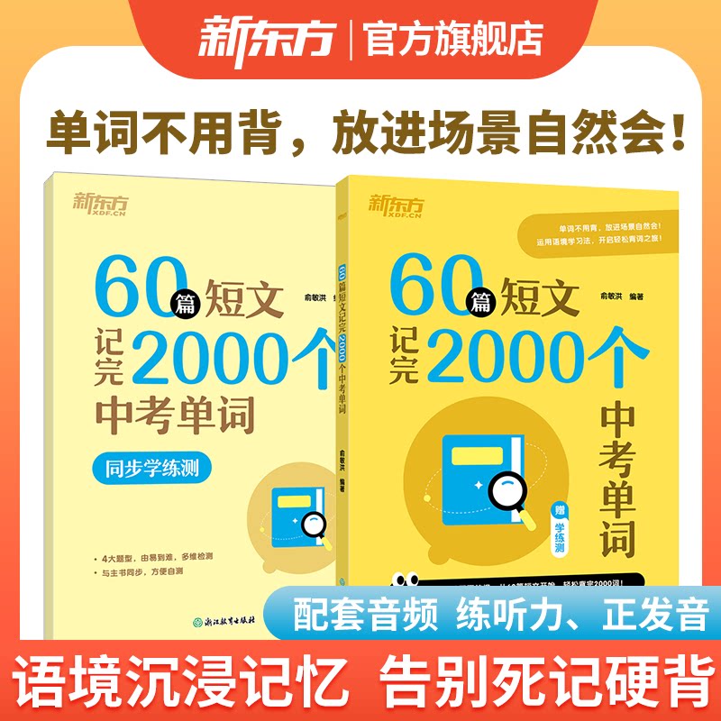 新东方60篇短文记完2000个中考词图片