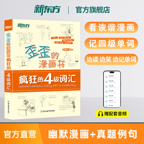 旗舰店四级考试新东方