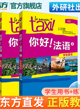你好法语TAXI你好法语2第二册学生用书+练习册2本套装王海燕编著 法语A2水平考试法语自学入门教材辅导书籍外语教学与研究出版社