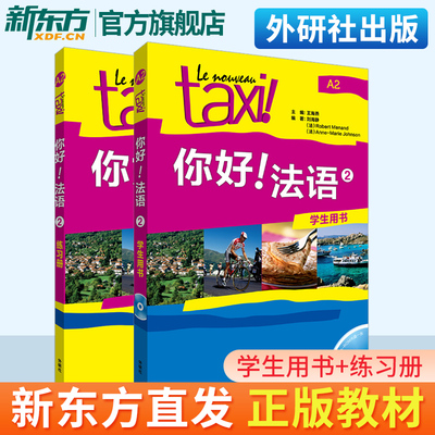 你好法语TAXI你好法语2第二册学生用书+练习册2本套装王海燕编著 法语A2水平考试法语自学入门教材辅导书籍外语教学与研究出版社