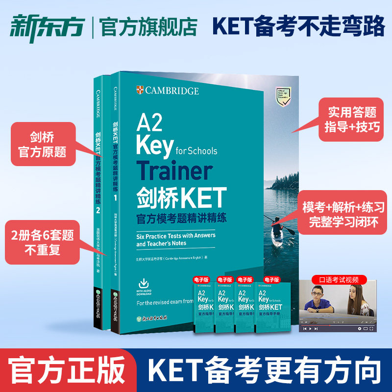 新东方剑桥KET官方模考题精讲精练1青少版KET考试朗思A2ket考试官方真题资料剑桥通用英语考试用书trainer视频网络课程