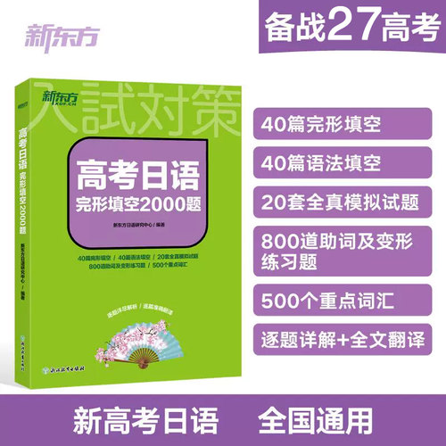 高考日语完形填空2000题2027高考