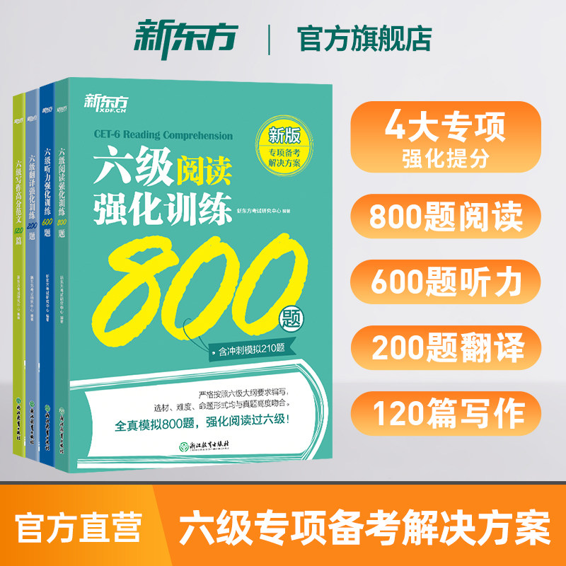 【备考2026年12月】新东方英语六级专项训练 六级阅读强化训练800题 cet6级 大学英语阅读理解 全真模拟强化阅读训练 新题型 官网图片