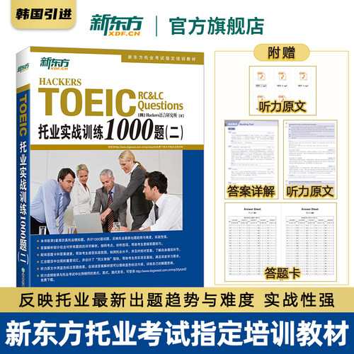托业实战训练1000题新东方