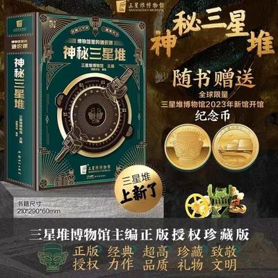 官方正版典藏版神秘三星堆立体书博物馆里的通识课儿童科普读物 结界兽2023年新开馆纪念磨铁3d立体书