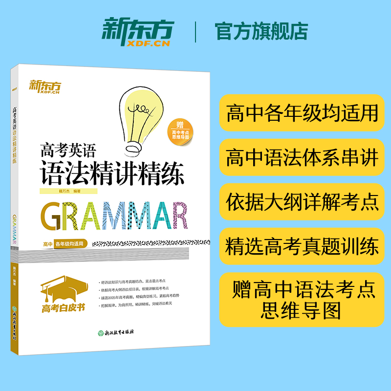 【新东方官方旗舰店】2026高考英语语法精讲精练 高中各年级通用语法考点串讲工具书籍 高考英语系列 籍万杰 英语
