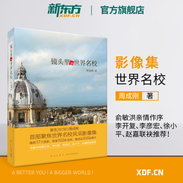 【新东方官方旗舰店】镜头里的世界名校 周成刚 大学留学文化教育艺术  旅行摄影移民美国英国欧美澳大利亚新西兰