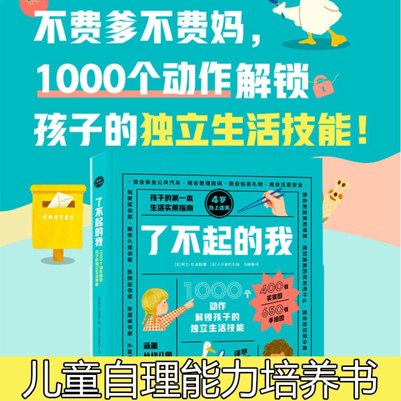 儿童生活技能书籍 了不起的我 1000个动作解锁孩子的独立生活技能 3-6岁 日常生活 自理能力 童书绘本 家庭教育书籍 新东方 书籍/杂志/报纸 科普百科 原图主图