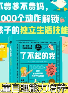 了不起的我 儿童独立生活技能百科全书1000个动作解锁孩子的独立生活技能 3-6岁幼儿自理能力童书绘本家庭教育书籍DK引进 新东方