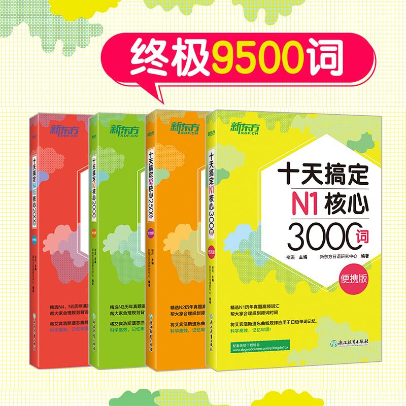 【新东方官方旗舰店】十天搞定N1核心3000+N2核心2500+N3核心2000+N4核心2000词:便携版(共4本)9500词日语能力测试书籍 书籍/杂志/报纸 日语 原图主图