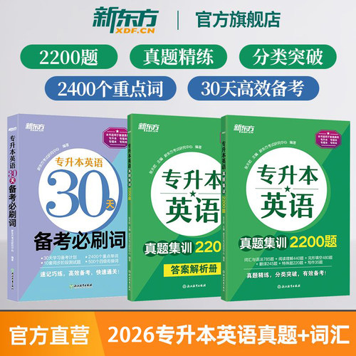 新东方专升本全国通用