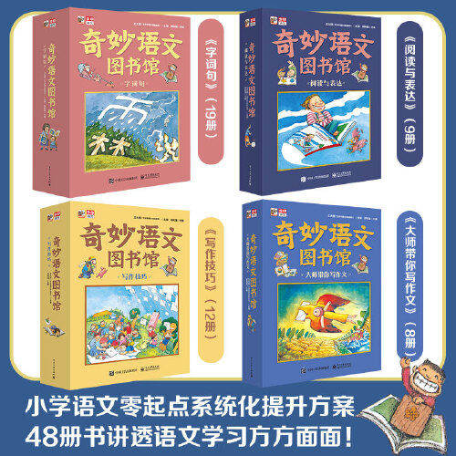 官方正版 奇妙语文图书馆 小学字词句写作技巧阅读与表达大师带你写作文 中小学生课外读物 素材积累 步印