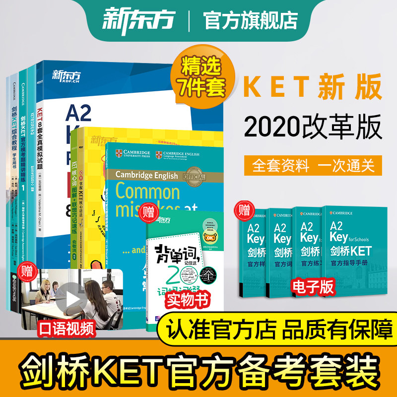新东方KET套装全七册剑桥ket综合教程官方教材核心词汇单词语法模拟题字帖精讲精练ket真题青少儿版小学英语考试用书正版