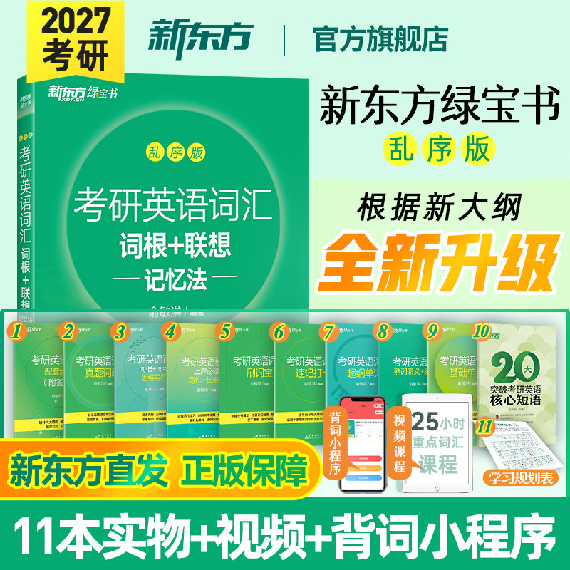 官方正版 新东方考研绿宝书 2027考研英语词汇 词根+联想记忆法 乱序版 英语一二 考研单词书大纲词汇可搭长难句黄皮书历年真题