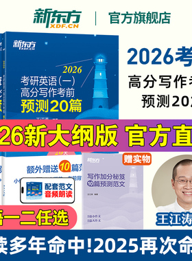 【王江涛指定官方店铺】新东方2026考研英语王江涛高分写作考前预测20篇 英语一英语二 考研英语作文模板满分范文押题写作冲刺背诵