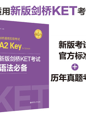 新版剑桥KET考试 语法必备 剑桥通用五级考试A2 Key for Schools初级 华东理工
