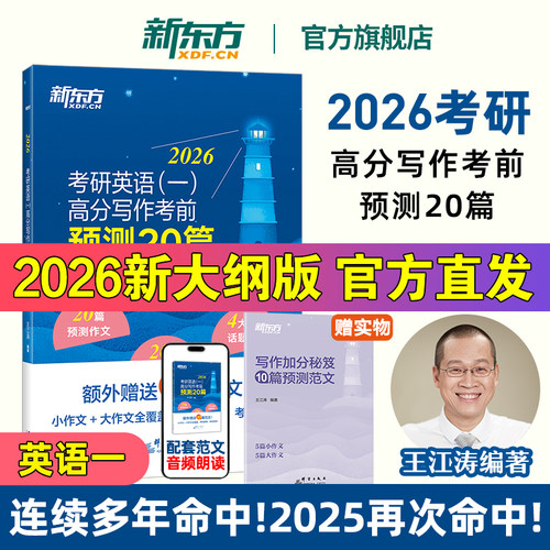 2026王江涛考前预测20篇英语一二