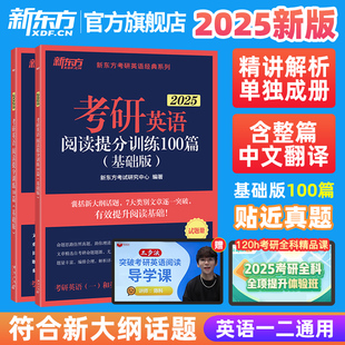 备考2025考研英语阅读理解精读100篇 强化版 考研指导 阅读理解练习题命题源图书籍网课 新东方官方旗舰店 基础版