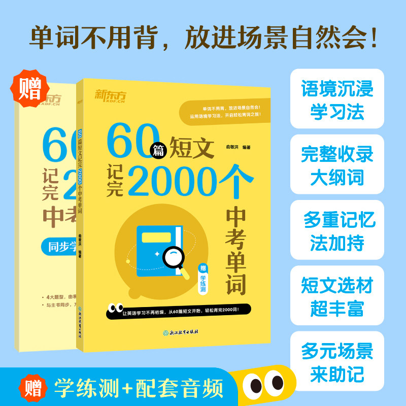 【新东方官方旗舰店】60篇短文记完2000个中考单词俞敏洪新东方初中英语词汇配套练习册必背2000词中考英语考纲词汇语法教辅书2026