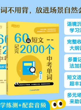 【新东方官方旗舰店】60篇短文记完2000个中考单词俞敏洪新东方初中英语词汇配套练习册必背2000词中考英语考纲词汇语法教辅书2026