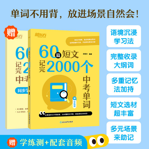 新东方60篇短文记完2000个中考词