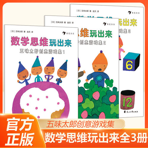 数学思维玩出来 五味太郎创意游戏集全3册 儿童绘本图画书故事书睡前子共玩3568岁全脑开发互动思维游戏书儿童绘本图画书故事仁意