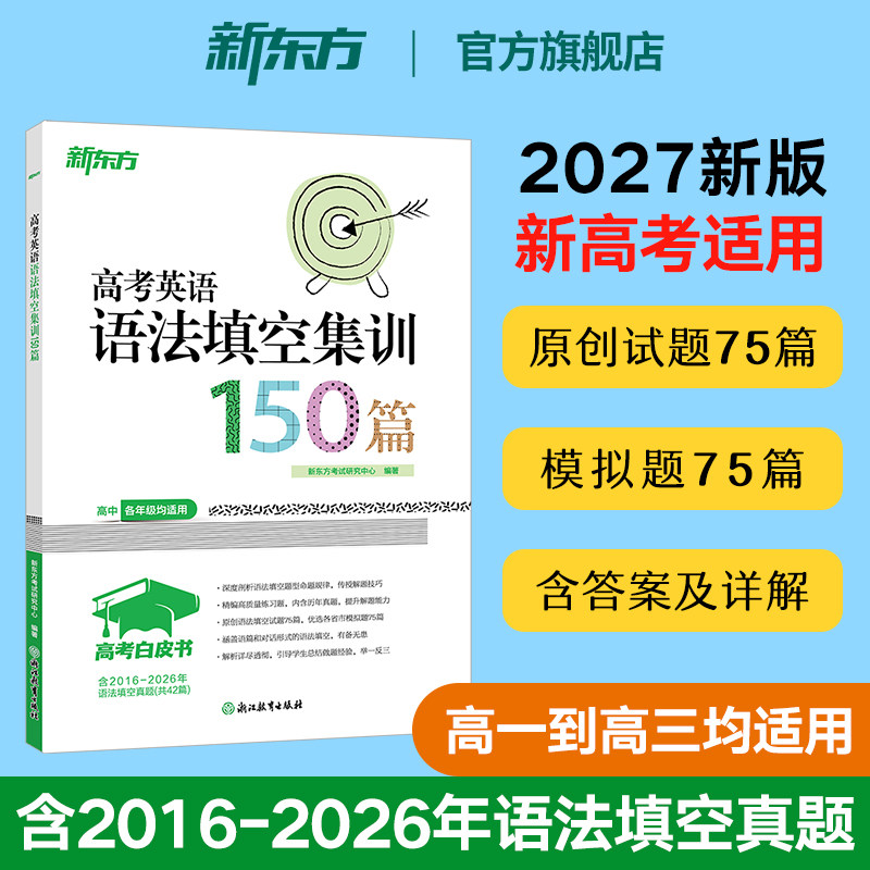 新东方官方旗舰！高考白皮书：高考英语语法填空集训150篇 高中英语语法专项训练练习含答案及详解 高一高二高三通用全国新高考