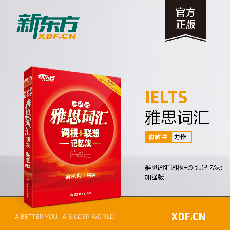 ¡¾¹Ù·½Æì½¢µê¡¿IELTSÑÅ˼´Ê»ã´Ê¸ù+ÁªÏë¼ÇÒä·¨:¼ÓÇ¿°æºì±¦ÊéÓáÃôºé ÑÅ˼ӢÓÊÔ³£¿¼ºËÐÄ´Ê´ó¸Ù¸ßƵ´Ê»ãµ¥´ÊÊé ж«·½Ó¢Óï