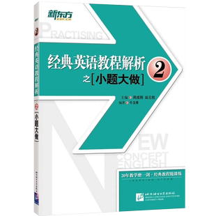 【新东方官方旗舰店】经典英语教程解析之小题大做2 新概念英语 中考高考英语 国内PET2.3考试 书籍 网课 官网