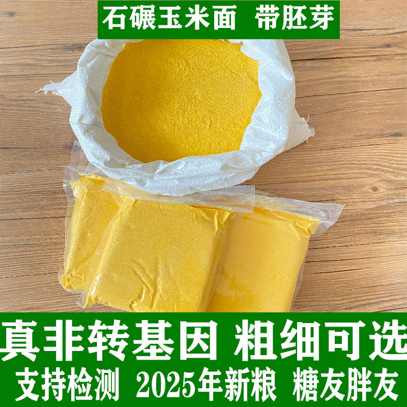 新鲜现磨新粮非转基因带皮带胚芽全谷物玉米面粉农家粗粮玉米粉粗