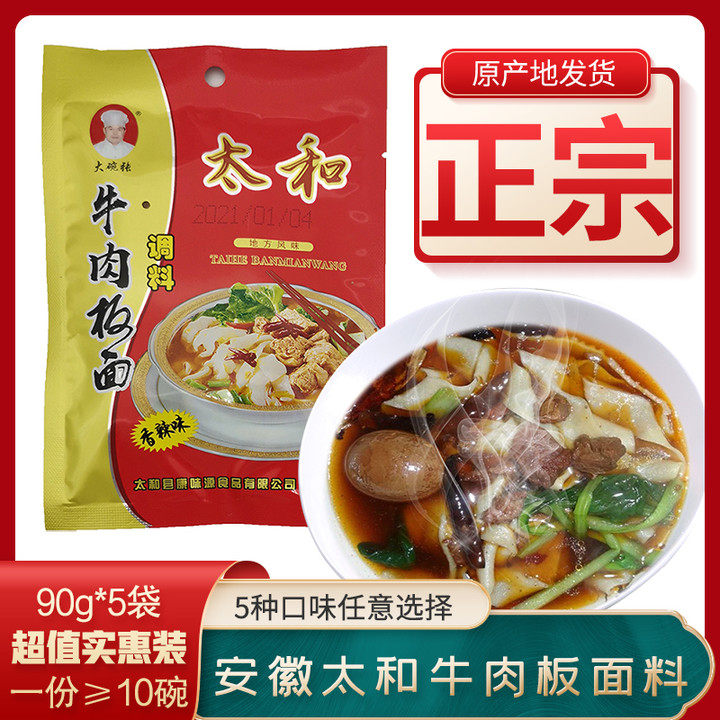 正宗安徽太和牛肉板面调料辣椒底料汤料卤料商家专用90克x5小包装